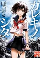 ガレキノシタ (実業之日本社文庫)