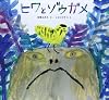 ヒワとゾウガメ