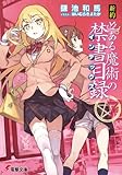 新約 とある魔術の禁書目録 (7) (電撃文庫)