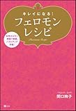 キレイになる!フェロモンレシピ 女性ホルモン増強で美肌、バストアップ作戦!