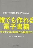 誰でも作れる電子書籍　今すぐできる制作から販売まで