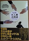 紹介の連鎖が永遠に続く　?人脈活用術