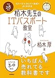 平成28年度 イメージ&クレバー方式でよくわかる 栢木先生のITパスポート教室 (情報処理技術...