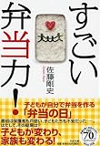 すごい弁当力! (PHP文庫)