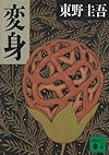 変身 (講談社文庫)