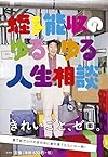蛭子能収のゆるゆる人生相談