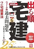 2012年版　出る順宅建ウォーク問過去問題集　②宅建業法 (出る順宅建シリーズ)