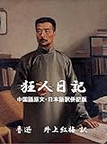 狂人日記(中国語・日本語訳併記版) 魯迅小説集