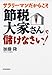 サラリーマンだからこそ「節税大家さん」で儲けなさい!