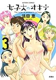 女子大のオキテ3(アクションコミックス)
