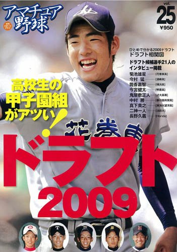 アマチュア野球 25 ドラフト2009 (NIKKAN SPORTS GRAPH)