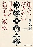 知っておきたい日本の名字と家紋 (角川ソフィア文庫)