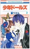 少年ドールズ 第2巻 (花とゆめCOMICS)
