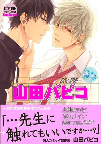 山田パピコ (ピクト・コミックスDeluxe/個人傑作選集シリーズ)
