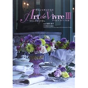 サロンマダムたちのArt de Vivre〈3〉