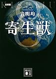 文庫版 寄生獣(8) (講談社文庫)