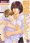 誘惑レシピ3 (ドラコミックス 198)