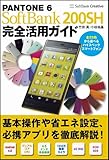 PANTONE 6 SoftBank 200SH 完全活用ガイド