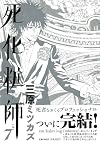 死化粧師(7) (フィールコミックス) (Feelコミックス)