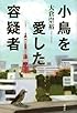 小鳥を愛した容疑者