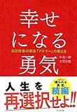 幸せになる勇気―――自己啓発の源流「アドラー」の教えII