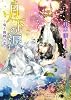 商業誌：月下の涙～鬼と獲物の恋～