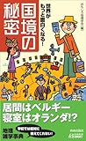 世界がもっと面白くなる!国境の秘密 (青春新書)