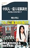 中国人一億人電脳調査―共産党より日本が好き? (文春新書)
