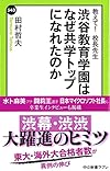 教えて!  校長先生 - 渋谷教育学園はなぜ共学トップになれたのか (中公新書ラクレ)