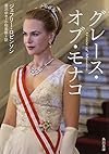 グレース・オブ・モナコ (角川文庫)