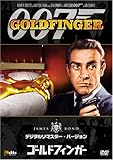 007 ゴールドフィンガー (デジタルリマスター・バージョン) [DVD]/ショーン・コネリー,ゲルト・フレーペ,オナー・ブラックマン