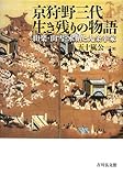 京狩野三代 生き残りの物語: 山楽・山雪・永納と九条幸家/五十嵐 公一
