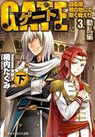 ゲート―自衛隊彼の地にて、斯く戦えり〈3〉動乱編〈下〉 (アルファポリス文庫)