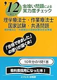 虫喰い問題による実力度チェック 理学療法士・作業療法士国家試験・共通問題 '12に役立つ