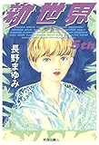 新世界〈5th〉 (河出文庫)