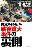 日本を貶めた戦後重大事件の裏側