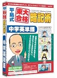 media5 平島式東大合格暗記術 中学英単語