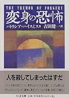 変身の恐怖 (ちくま文庫)