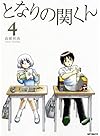 となりの関くん 4 (フラッパーコミックス)