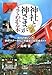 「神社と神さま」がよくわかる本―境内の見どころ・参拝マナーからご利益までを完全ガイド