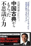 中国古典からもらった「不思議な力」