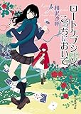 ロートケプシェン、こっちにおいで (創元推理文庫)