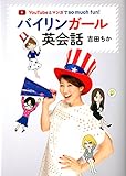 YouTubeとマンガでso much fun!　バイリンガール英会話