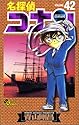 名探偵コナン 第42巻 (少年サンデーコミックス)