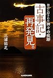 古事記・再発見。 神話に隠された神々の痕跡