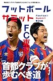 【Amazon.co.jp限定】 フットボールサミット第35回 特集FC東京 ポストカード付き