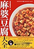 麻婆豆腐大全―なぜ?こんなに日本の家庭に普及したの!? (講談社MOOK)