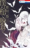 僕の棺で晩餐を (花とゆめCOMICS)