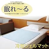 2枚以上ご購入で送料無料　寝苦しい夜の快眠に　ひんやり冷却ジェル入りマット 「眠れーる」　シングルハーフサイズ (90ｃｍ×90ｃｍ)
