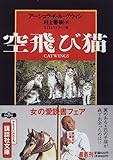 空飛び猫 (講談社文庫)